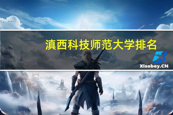 滇西科技师范大学排名