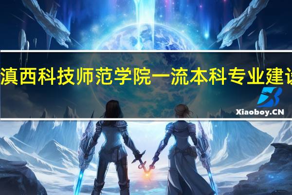 滇西科技师范学院一流本科专业建设名单