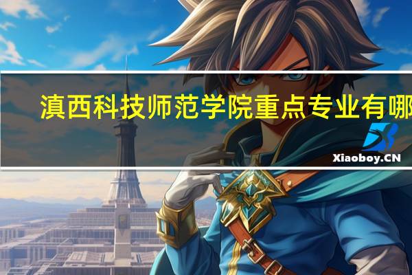 滇西科技师范学院重点专业有哪些