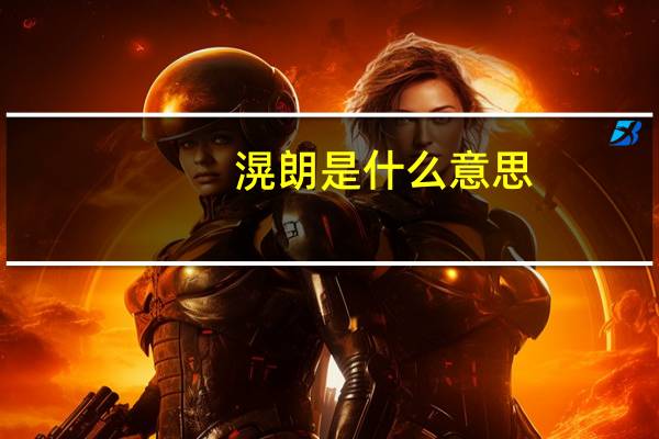滉朗是什么意思