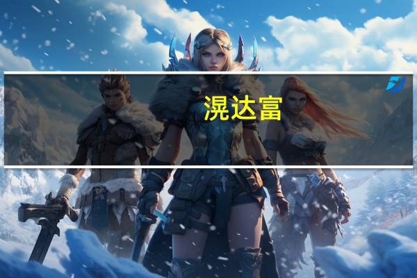 滉达富(01348-HK)引入中泰国际为大股东的计划终止