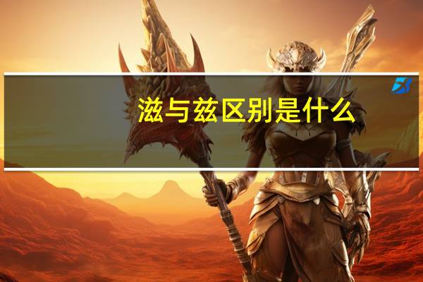 滋与兹区别是什么