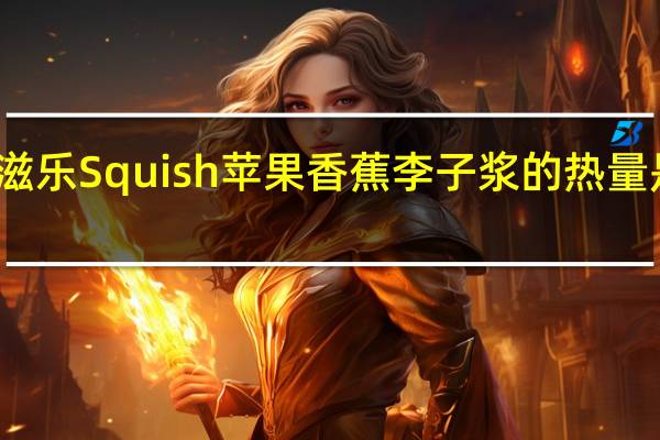 滋乐 Squish 苹果香蕉李子浆的热量是多少