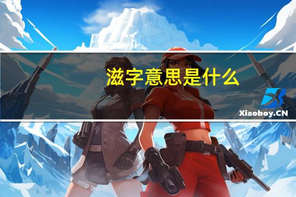 滋字意思是什么