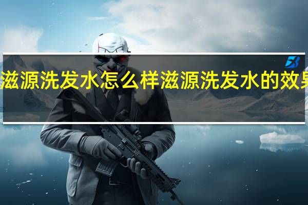 滋源洗发水怎么样 滋源洗发水的效果如何？