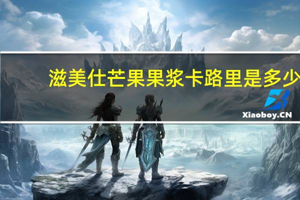 滋美仕 芒果果浆卡路里是多少