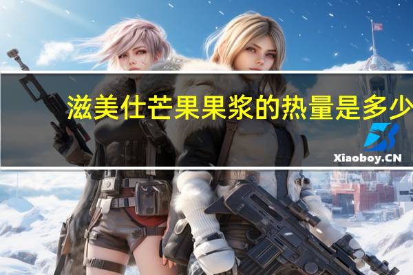 滋美仕 芒果果浆的热量是多少