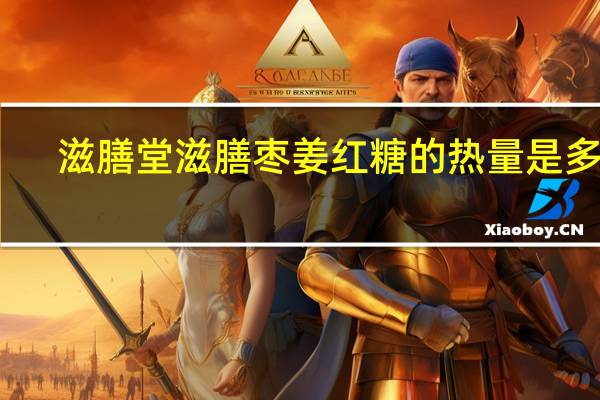 滋膳堂 滋膳枣姜红糖的热量是多少