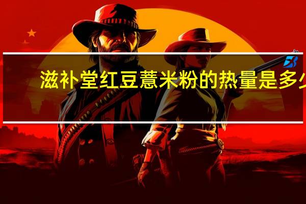 滋补堂 红豆薏米粉的热量是多少