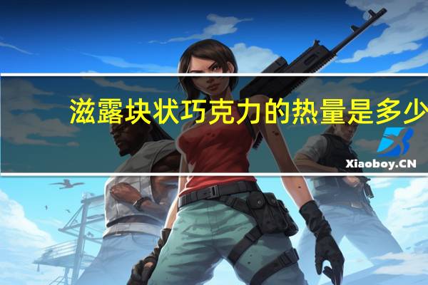 滋露 块状巧克力的热量是多少