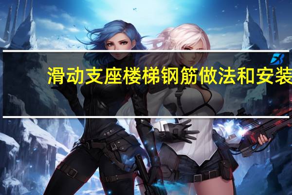 滑动支座楼梯钢筋做法和安装