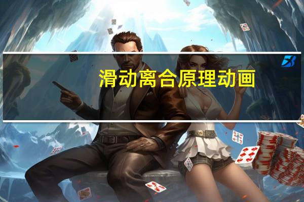 滑动离合原理动画（滑动离合）