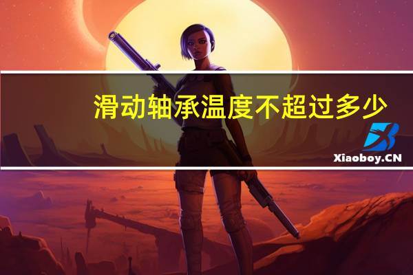 滑动轴承温度不超过多少