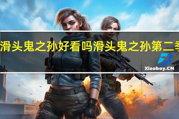 滑头鬼之孙好看吗 滑头鬼之孙第二季国语