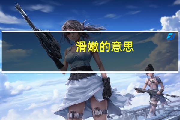 滑嫩的意思