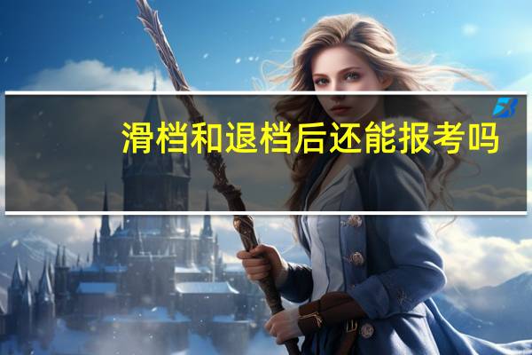 滑档和退档后还能报考吗