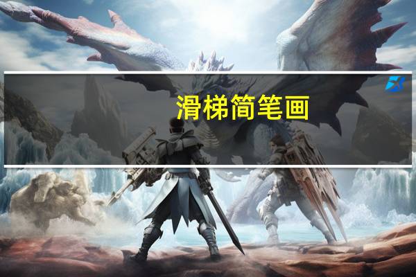 滑梯简笔画（滑梯简笔画）