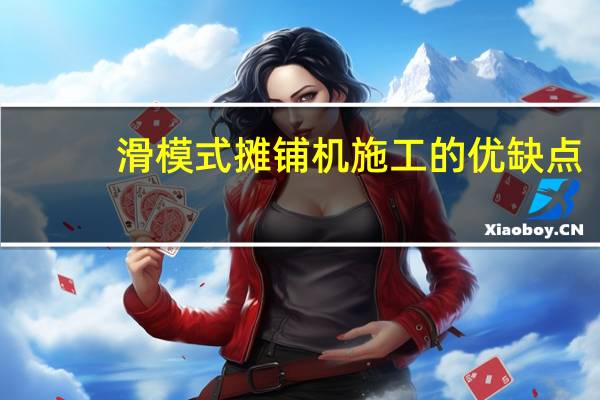 滑模式摊铺机施工的优缺点
