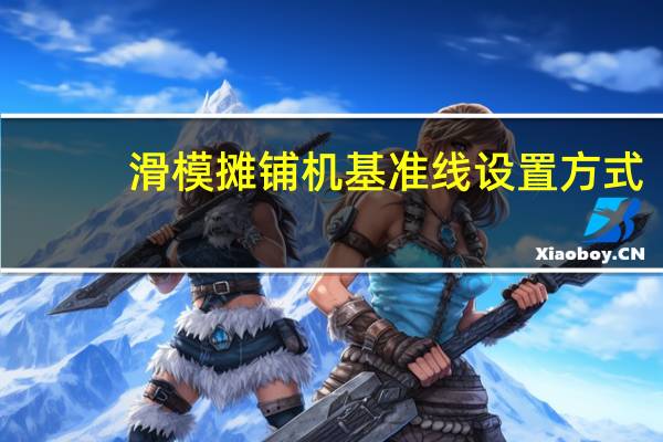 滑模摊铺机基准线设置方式