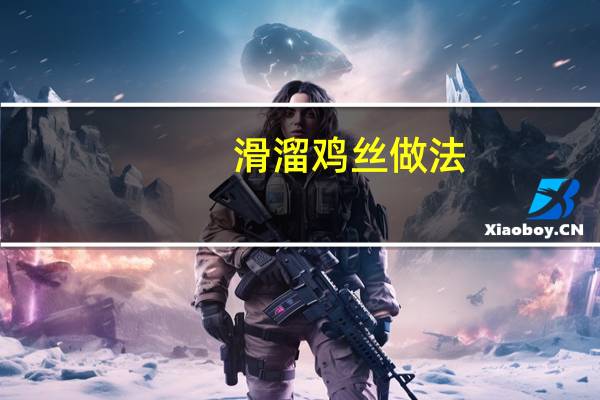 滑溜鸡丝做法