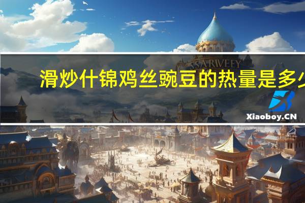 滑炒什锦鸡丝豌豆的热量是多少