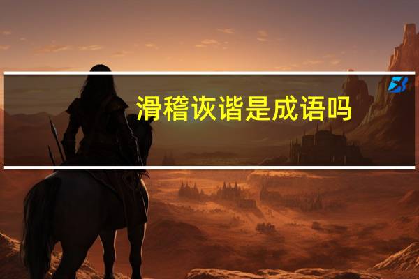滑稽诙谐是成语吗