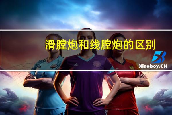 滑膛炮和线膛炮的区别