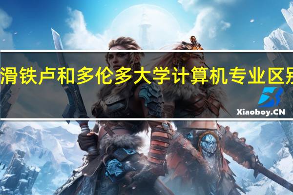 滑铁卢和多伦多大学计算机专业区别在哪