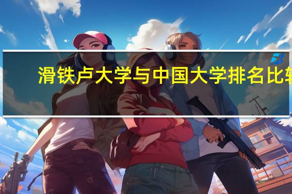 滑铁卢大学与中国大学排名比较，相当中国的哪所大学。