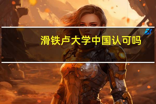 滑铁卢大学中国认可吗