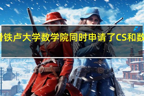 滑铁卢大学数学院同时申请了CS和数学专业,会收到两个offer吗