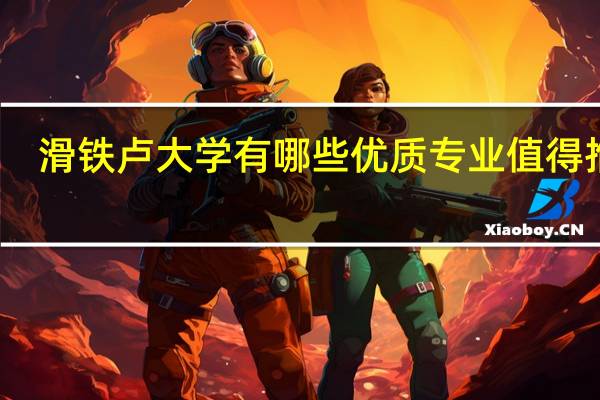滑铁卢大学有哪些优质专业值得推荐