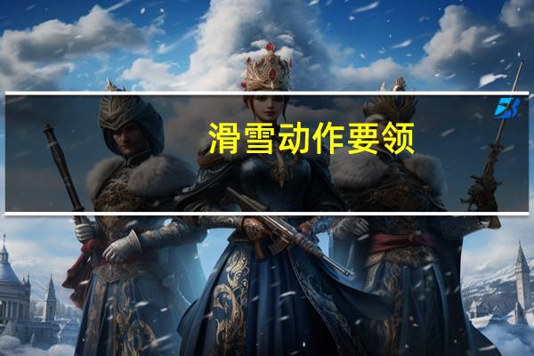 滑雪动作要领