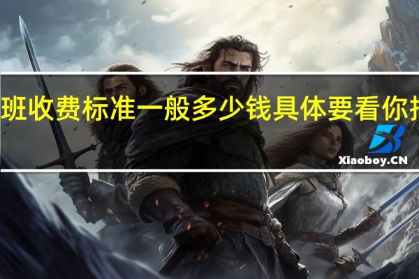 滑雪培训班收费标准一般多少钱 具体要看你报的是什么班了