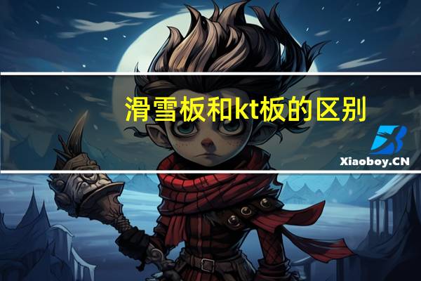 滑雪板和kt板的区别