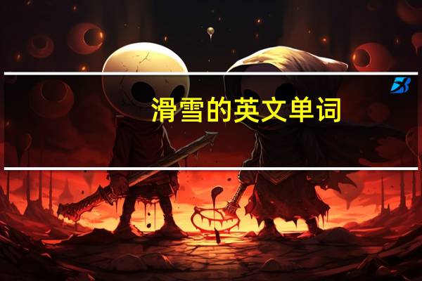 滑雪的英文单词