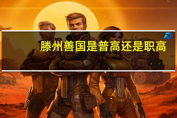 滕州善国是普高还是职高