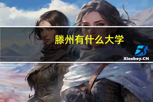 滕州有什么大学