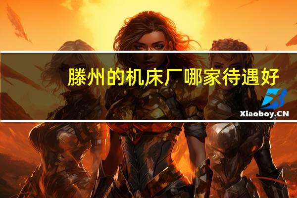 滕州的机床厂哪家待遇好