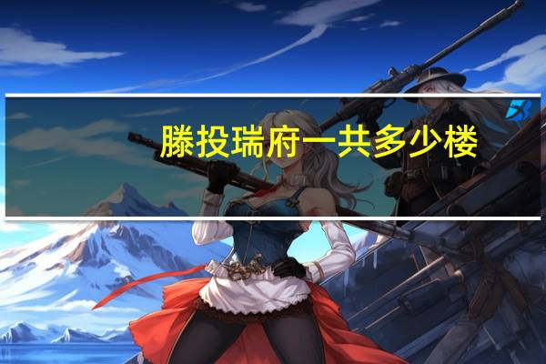 滕投瑞府一共多少楼