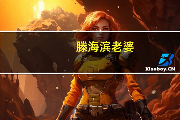 滕海滨老婆(滕海滨)