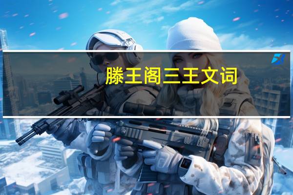 滕王阁三王文词