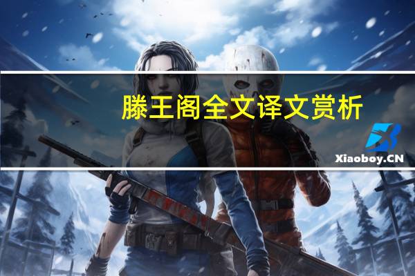 滕王阁全文译文赏析