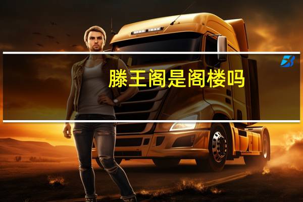 滕王阁是阁楼吗（滕王阁为什么是阁不是楼）