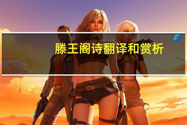 滕王阁诗翻译和赏析