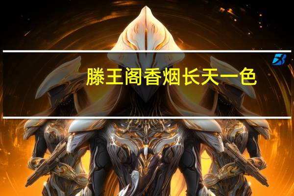 滕王阁香烟长天一色（滕王阁香烟）