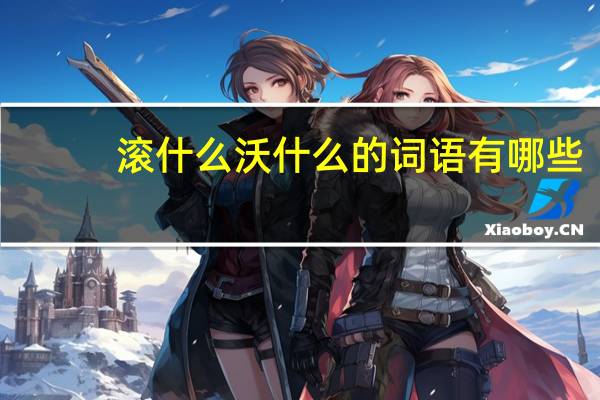 滚什么沃什么的词语有哪些?