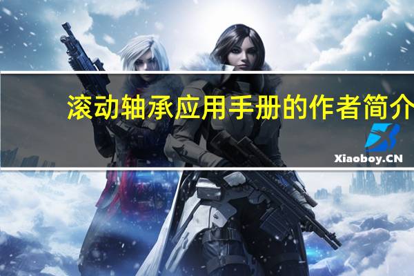 滚动轴承应用手册的作者简介