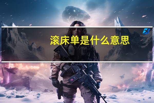 滚床单是什么意思