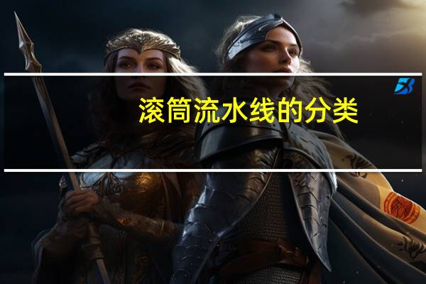 滚筒流水线的分类